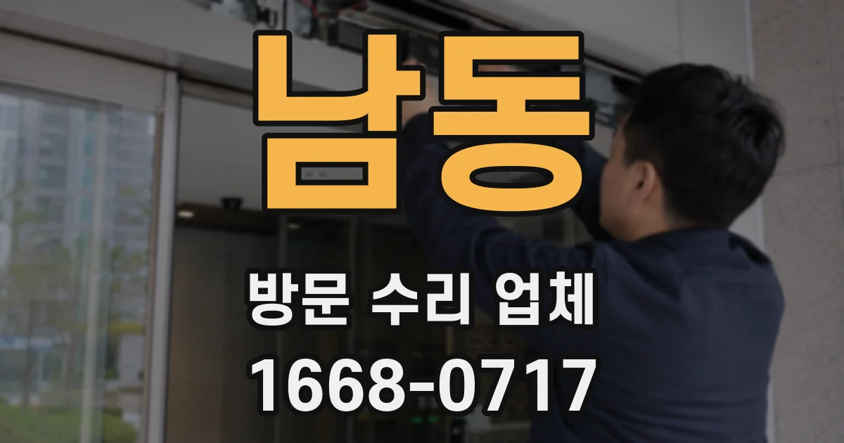남동 방문 수리 업체