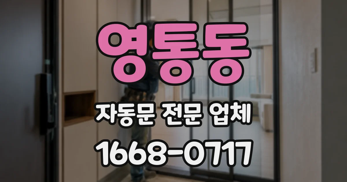 영통동 자동문 전문 업체
