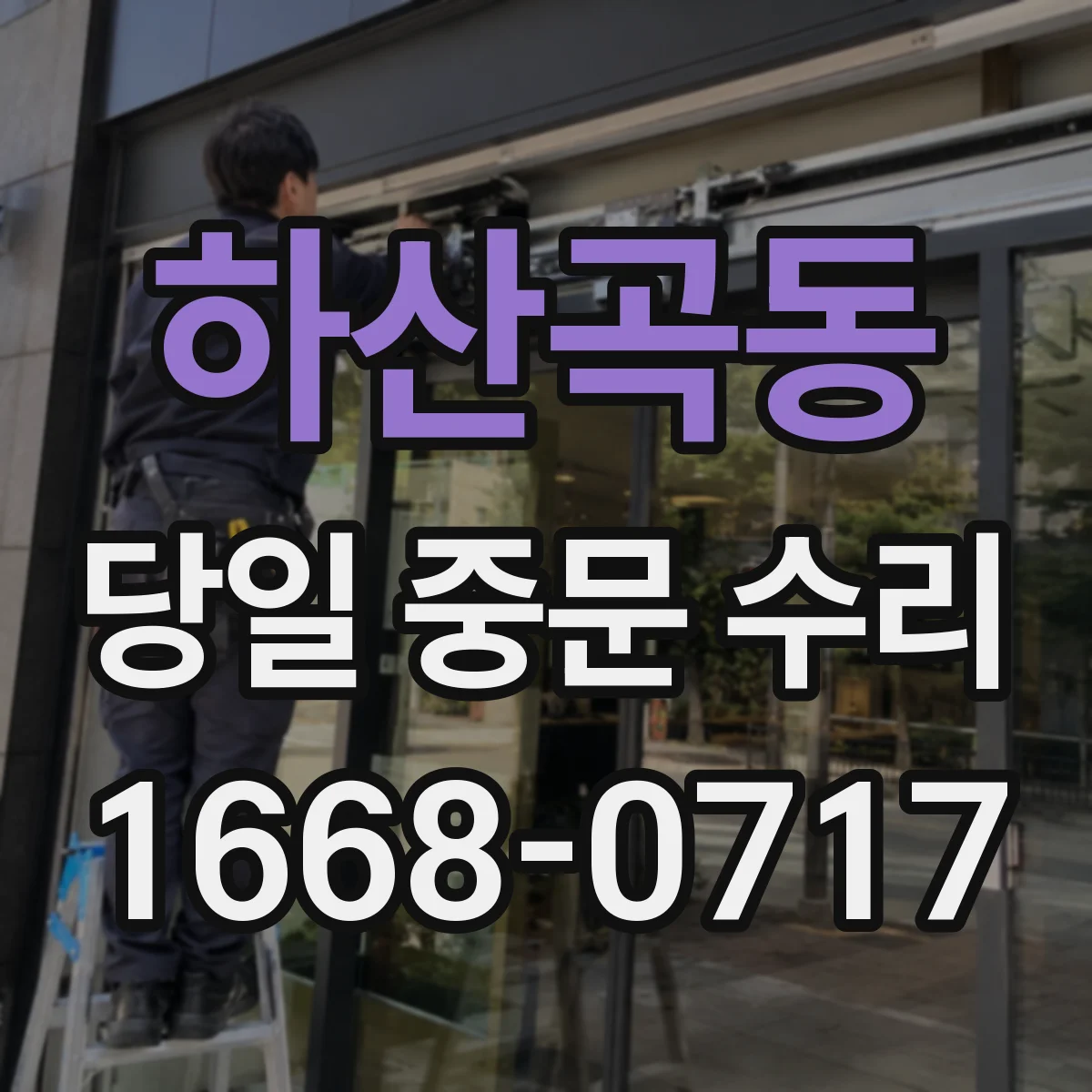 하산곡동 당일 중문 수리