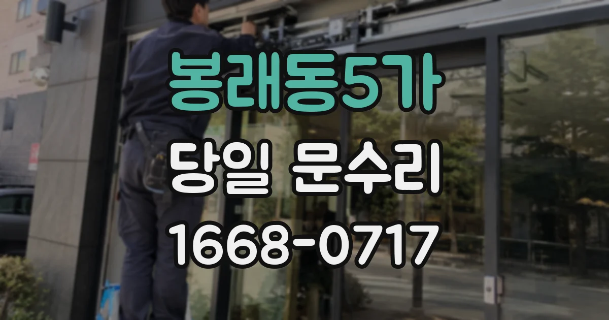 봉래동5가 당일 문수리