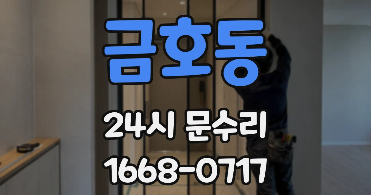 금호동 24시 문수리