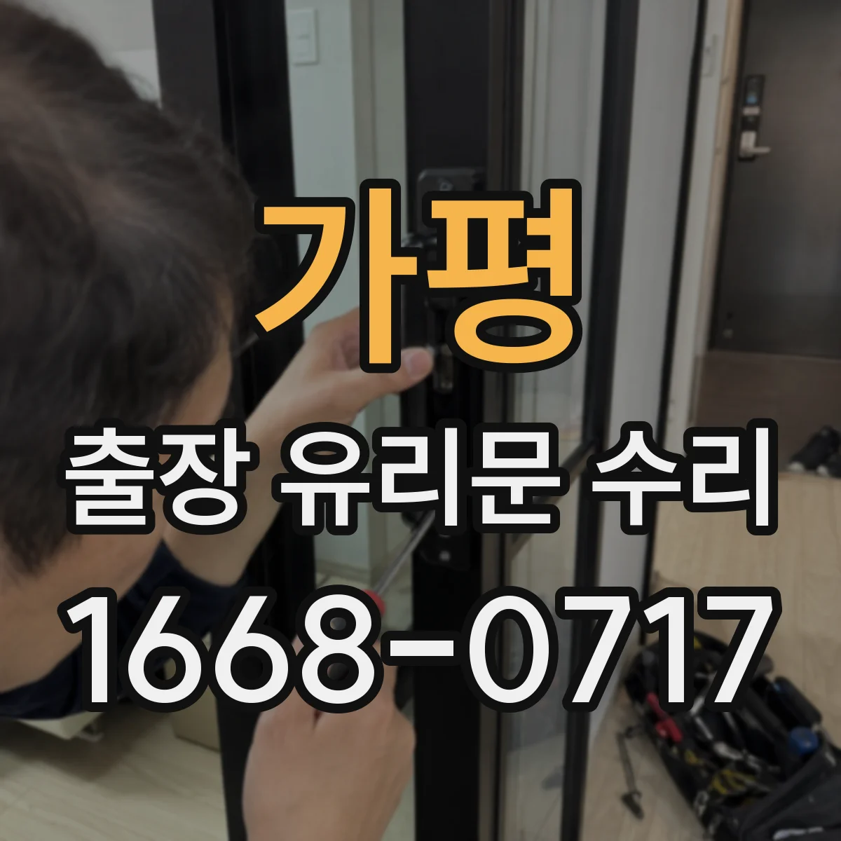 가평 출장 유리문 수리