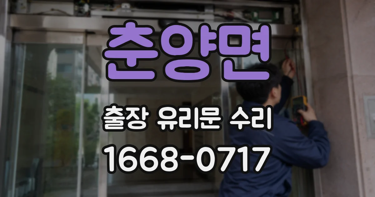 춘양면 출장 유리문 수리