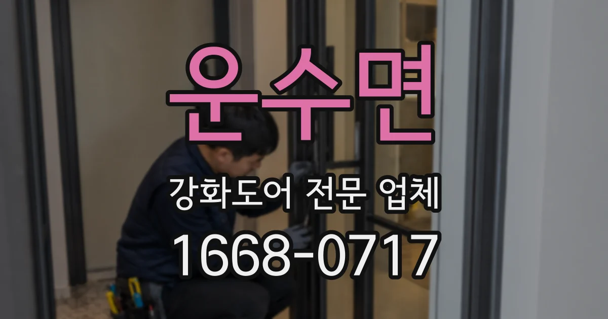 운수면 강화도어 전문 업체