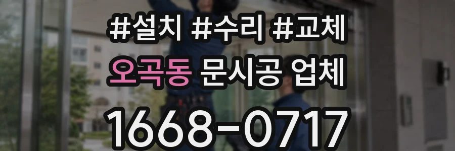 오곡동 문시공 업체