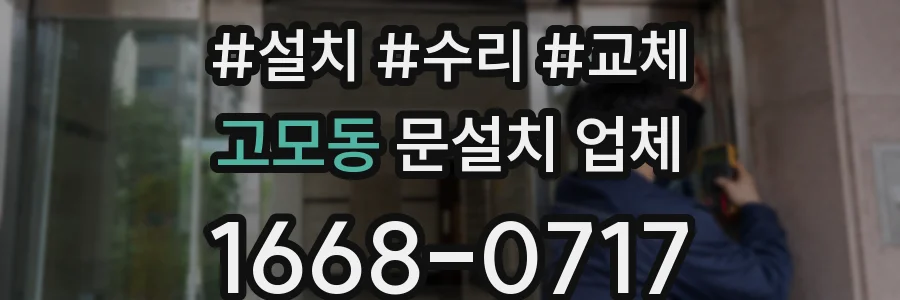 고모동 문설치 업체