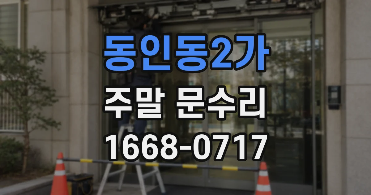 동인동2가 주말 문수리