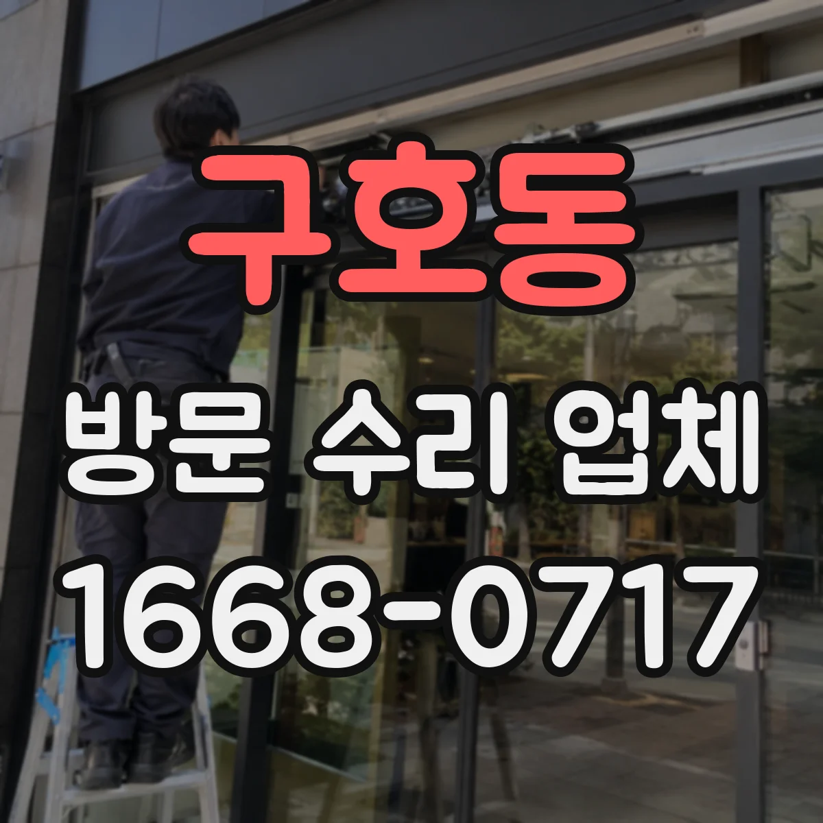 구호동 방문 수리 업체