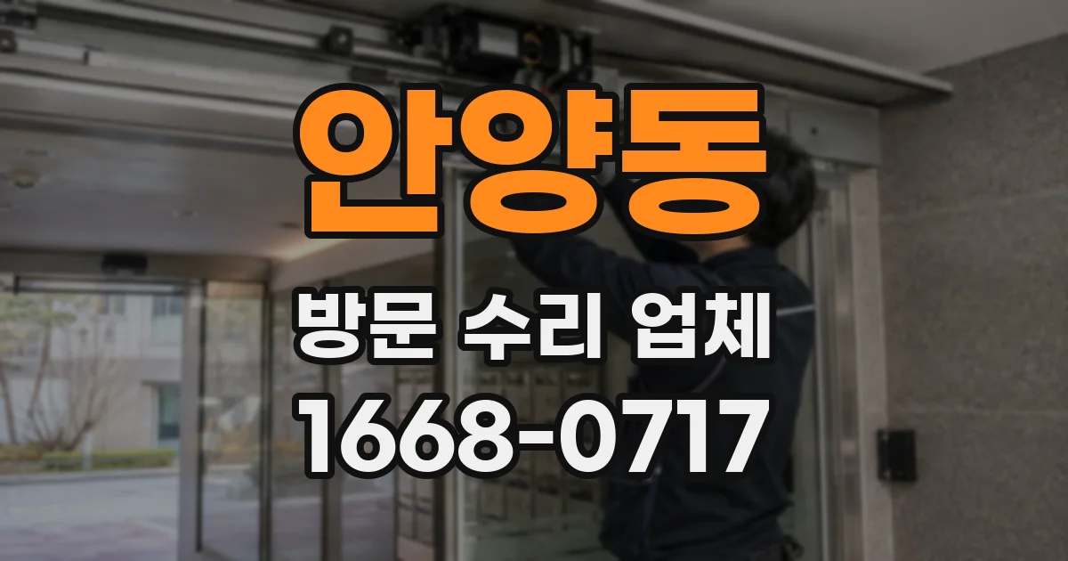 안양동 방문 수리 업체