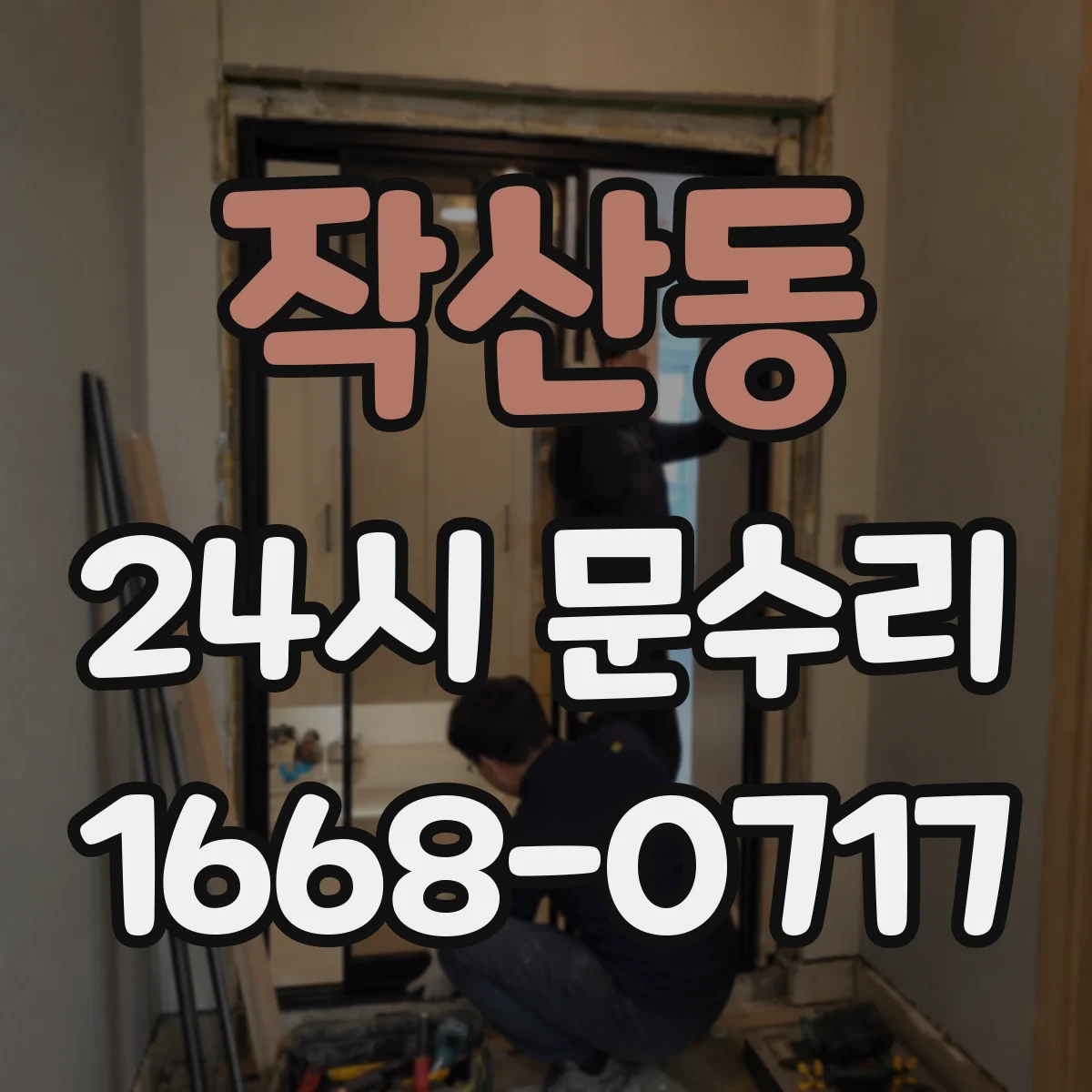 작산동 24시 문수리