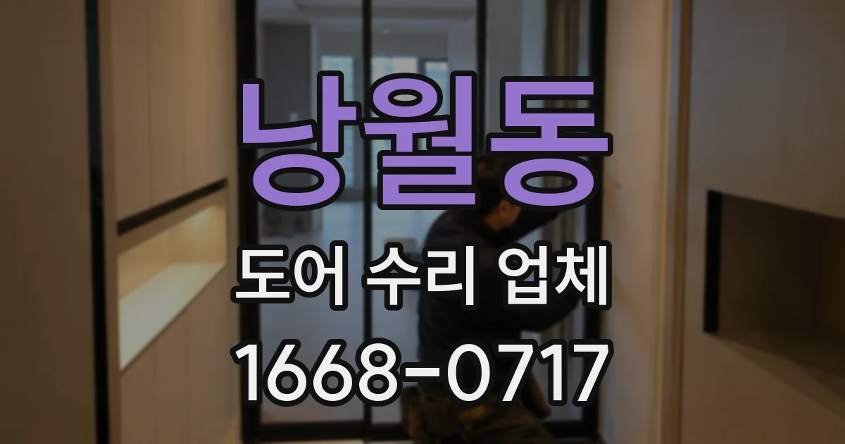 낭월동 도어 수리 업체