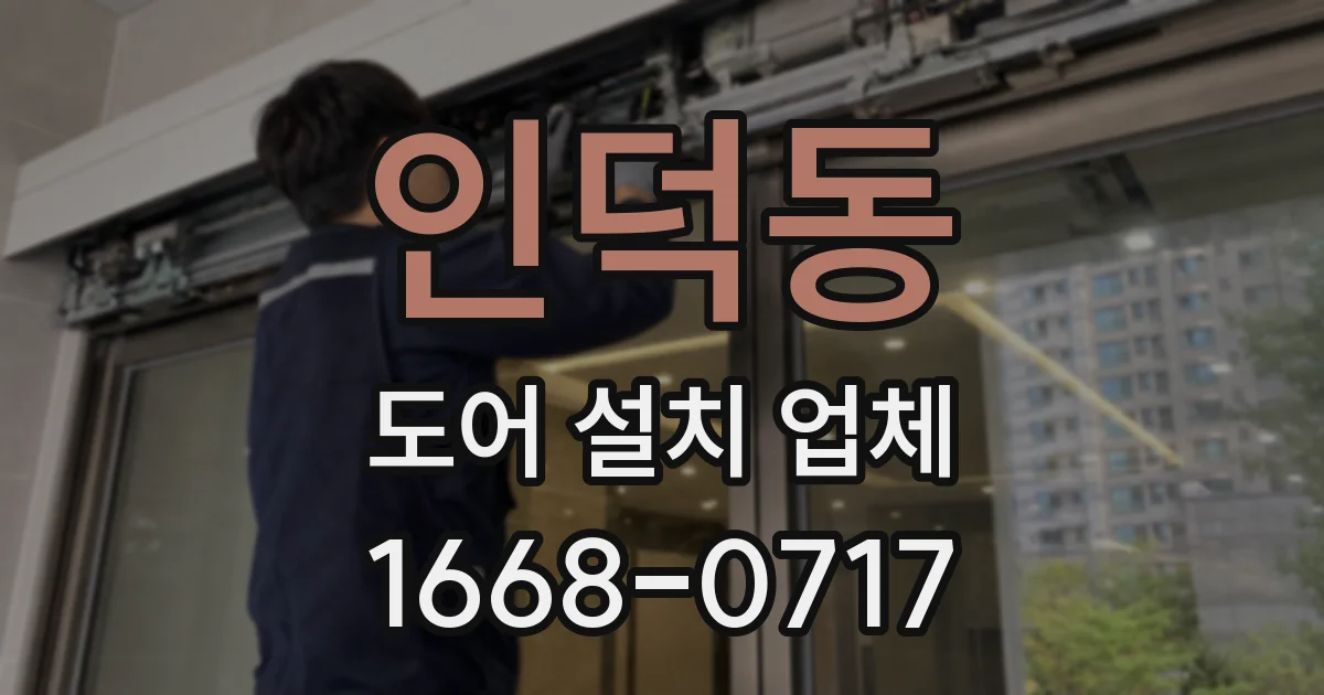 인덕동 도어 설치 업체