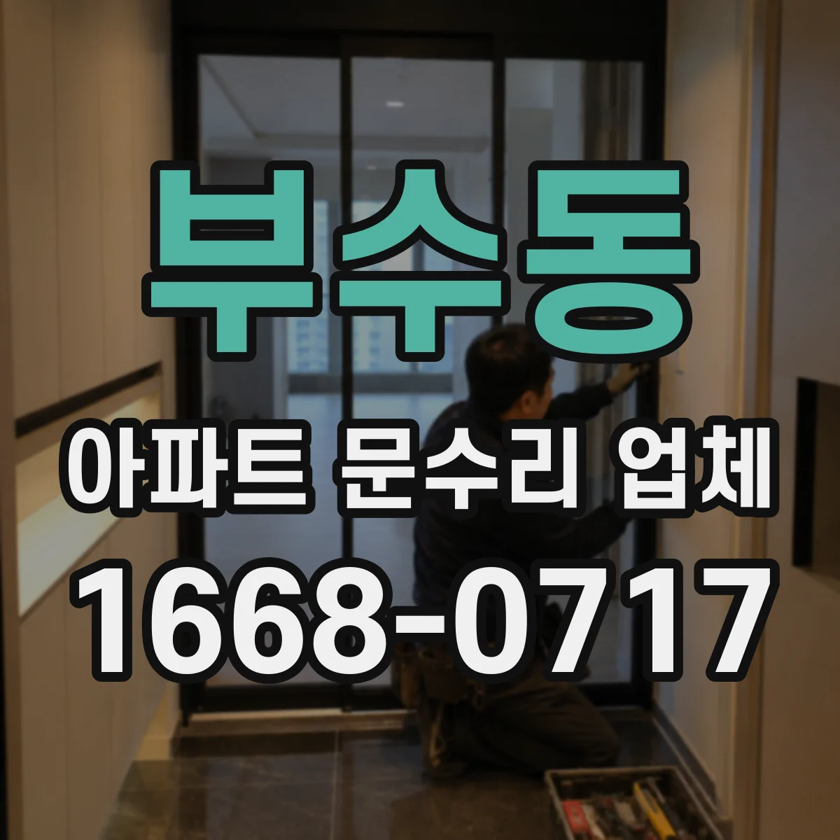부수동 아파트 문수리 업체
