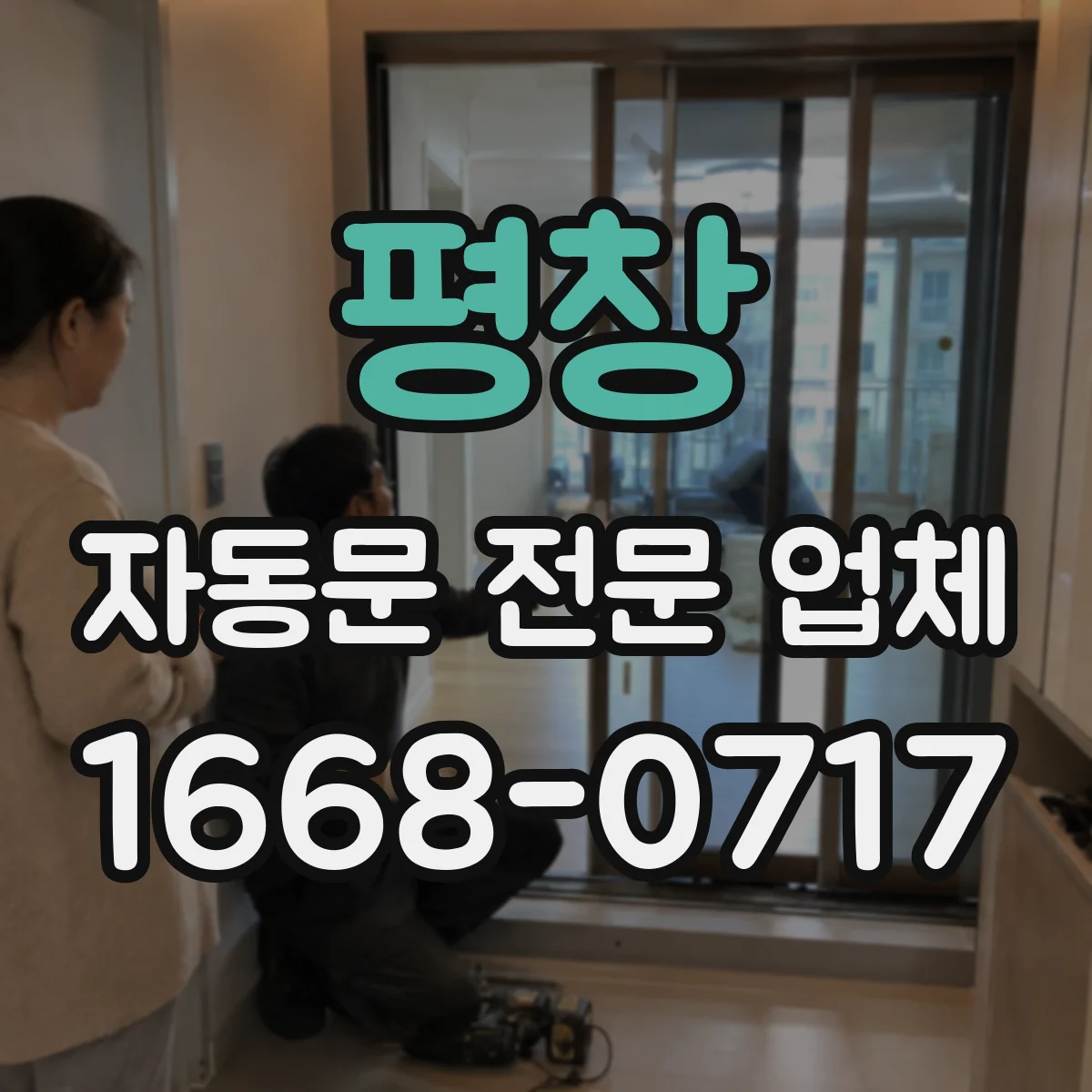 평창 자동문 전문 업체