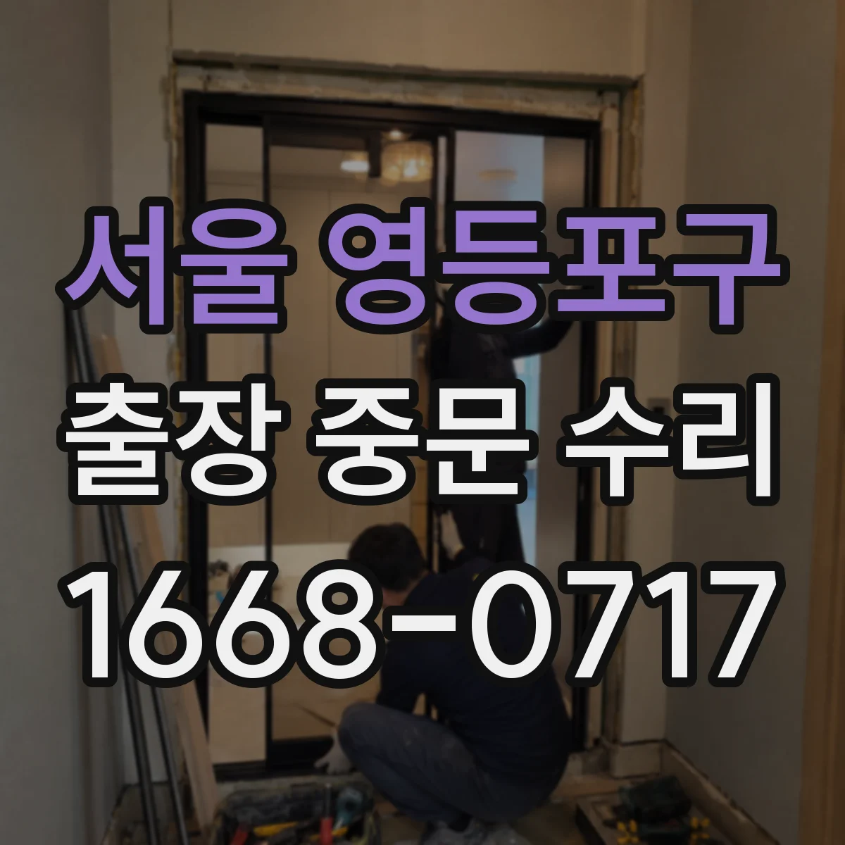 서울 영등포구 출장 중문 수리 도어 개폐가 늦는 증상 원인 진단
