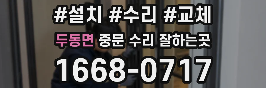 두동면 중문 수리 잘하는곳