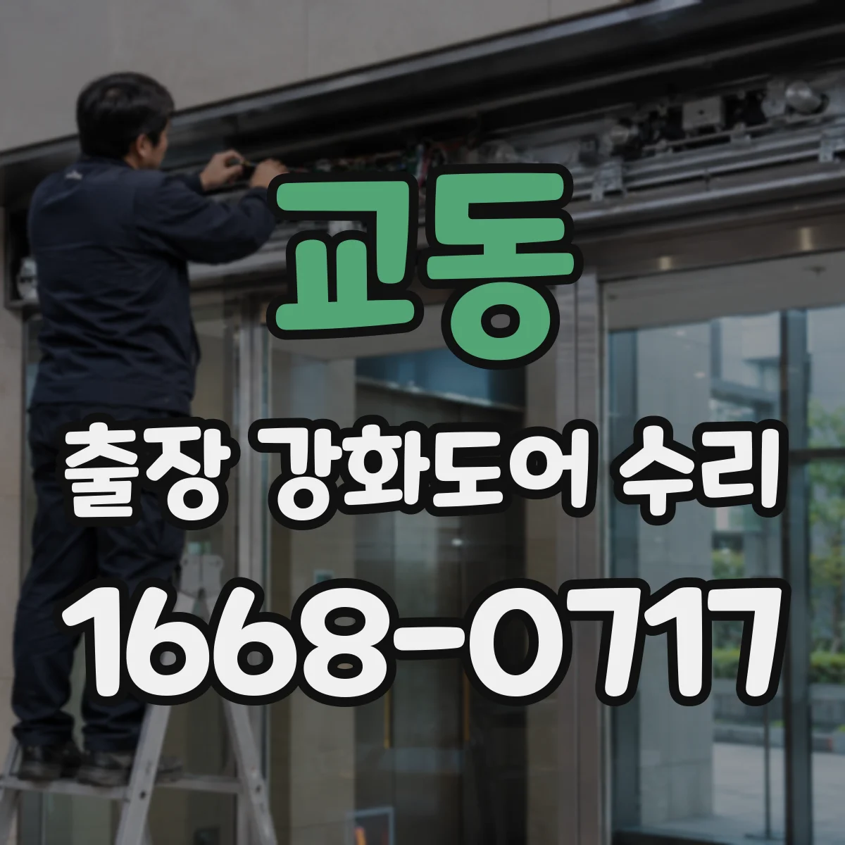 교동 출장 강화도어 수리