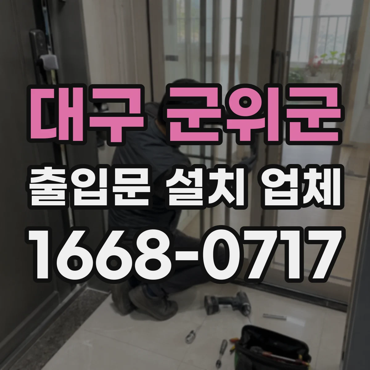 대구 군위군 출입문 설치 업체