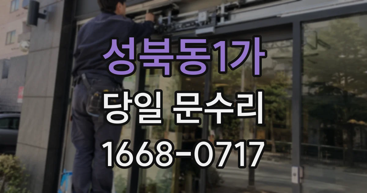 성북동1가 당일 문수리