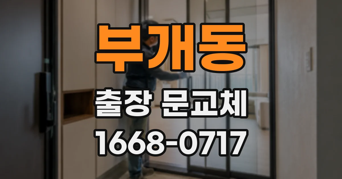 부개동 출장 문교체