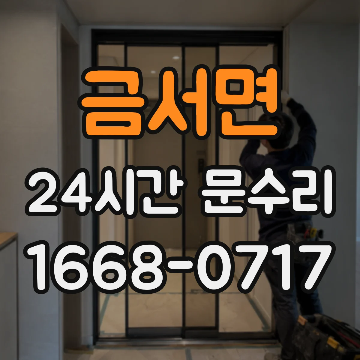금서면 24시간 문수리