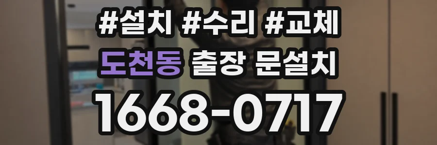 도천동 출장 문설치