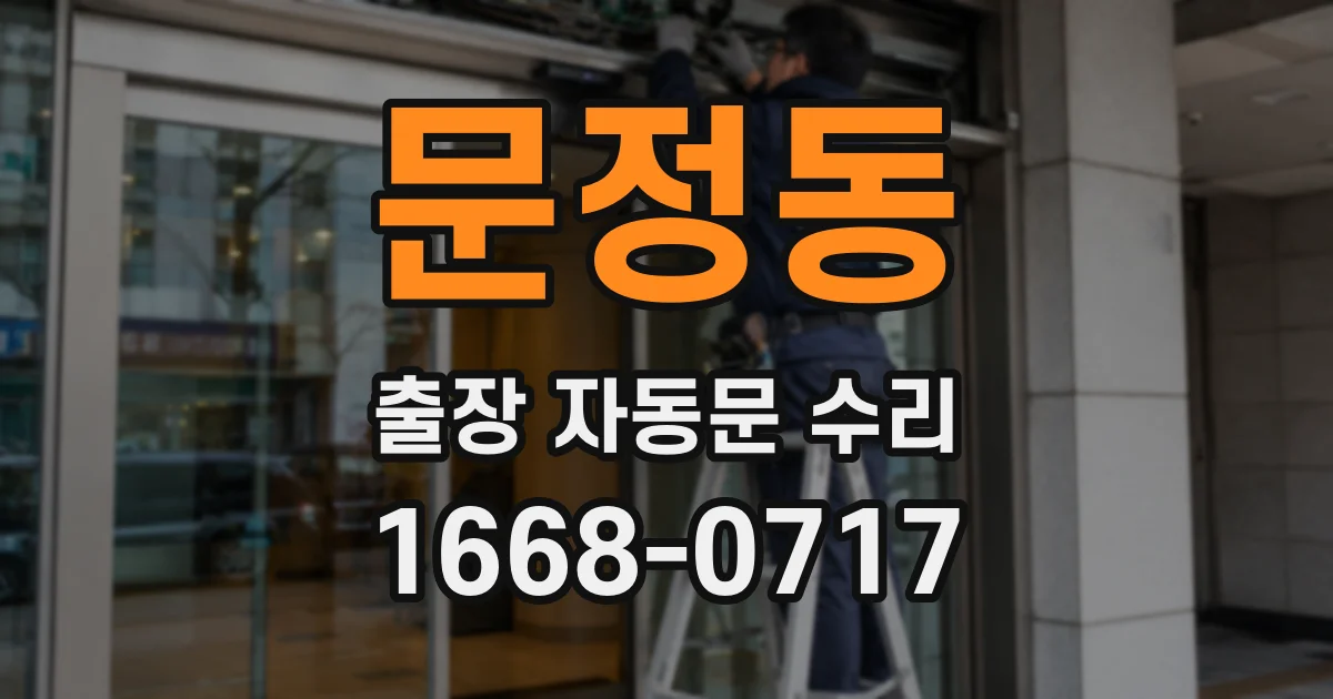 문정동 출장 자동문 수리