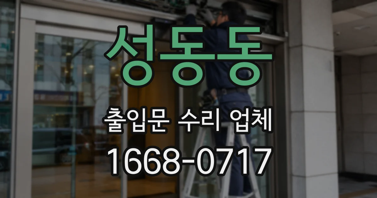 성동동 출입문 수리 업체