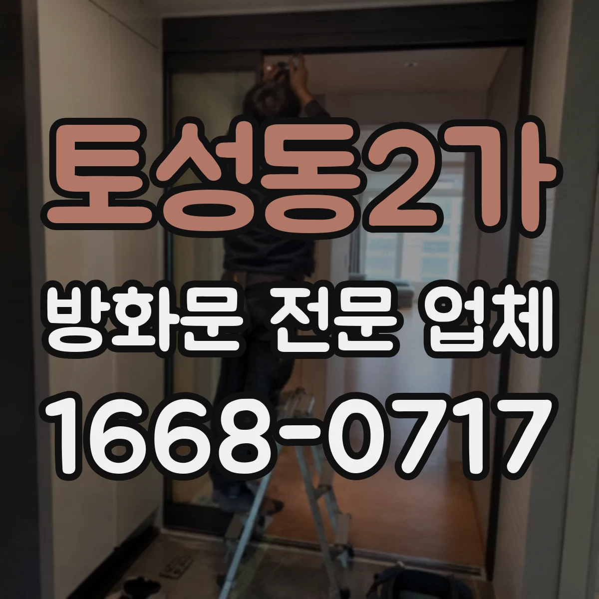 토성동2가 방화문 전문 업체