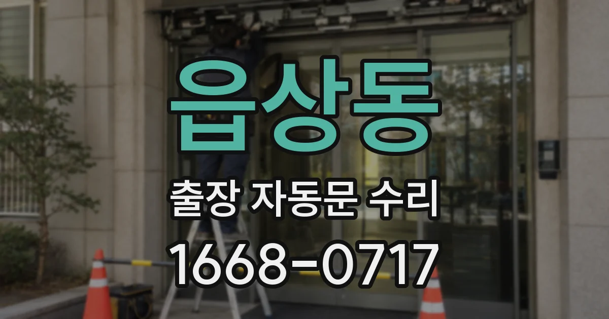 읍상동 출장 자동문 수리