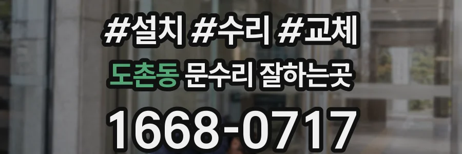 도촌동 문수리 잘하는곳