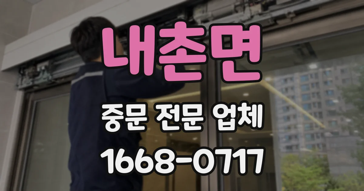 내촌면 중문 전문 업체