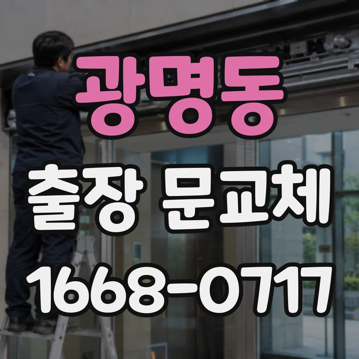 광명동 출장 문교체