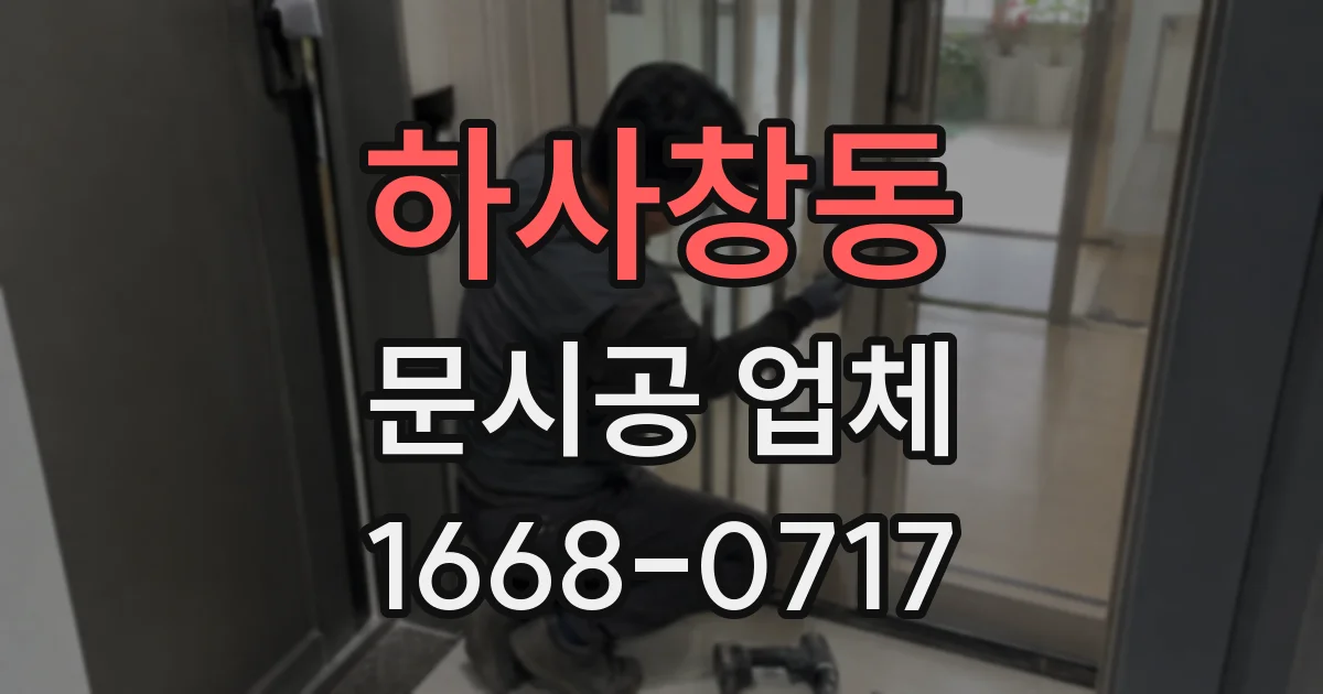 하사창동 문시공 업체