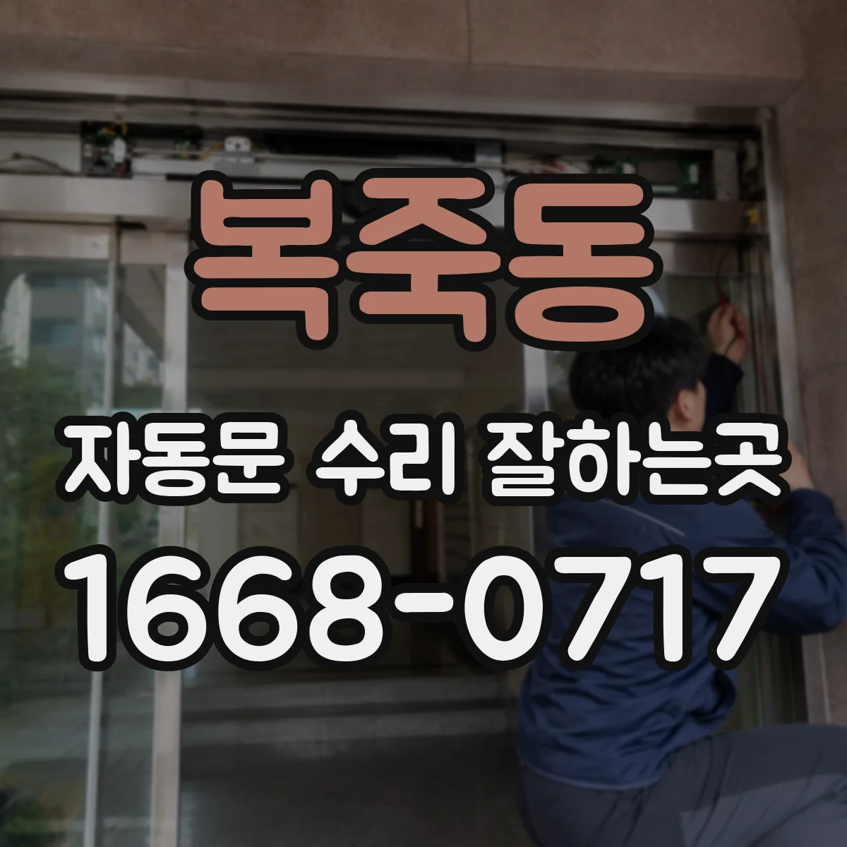복죽동 자동문 수리 잘하는곳