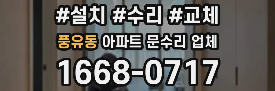풍유동 아파트 문수리 업체