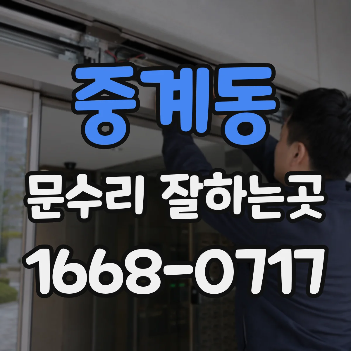 중계동 문수리 잘하는곳