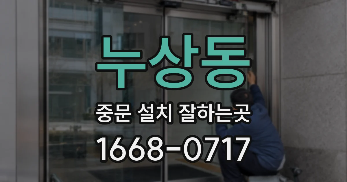 누상동 중문 설치 잘하는곳