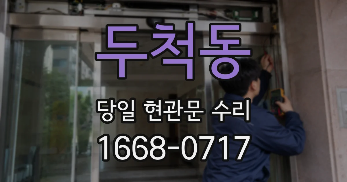 두척동 당일 현관문 수리