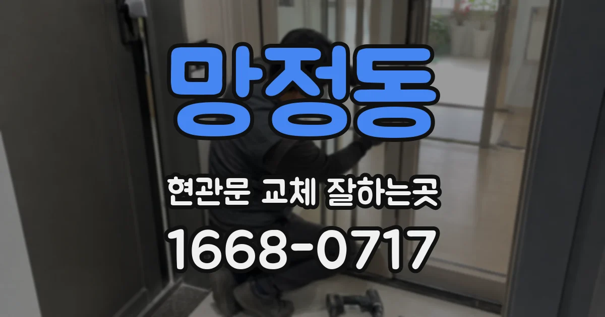 망정동 현관문 교체 잘하는곳