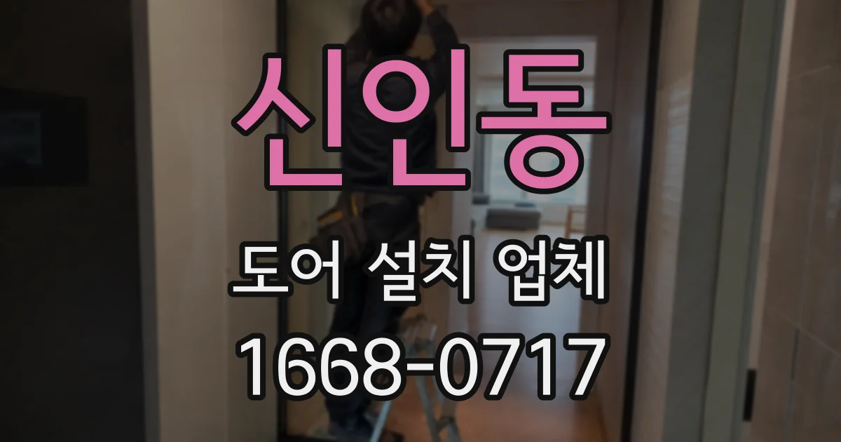 신인동 도어 설치 업체
