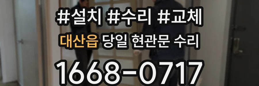 대산읍 당일 현관문 수리