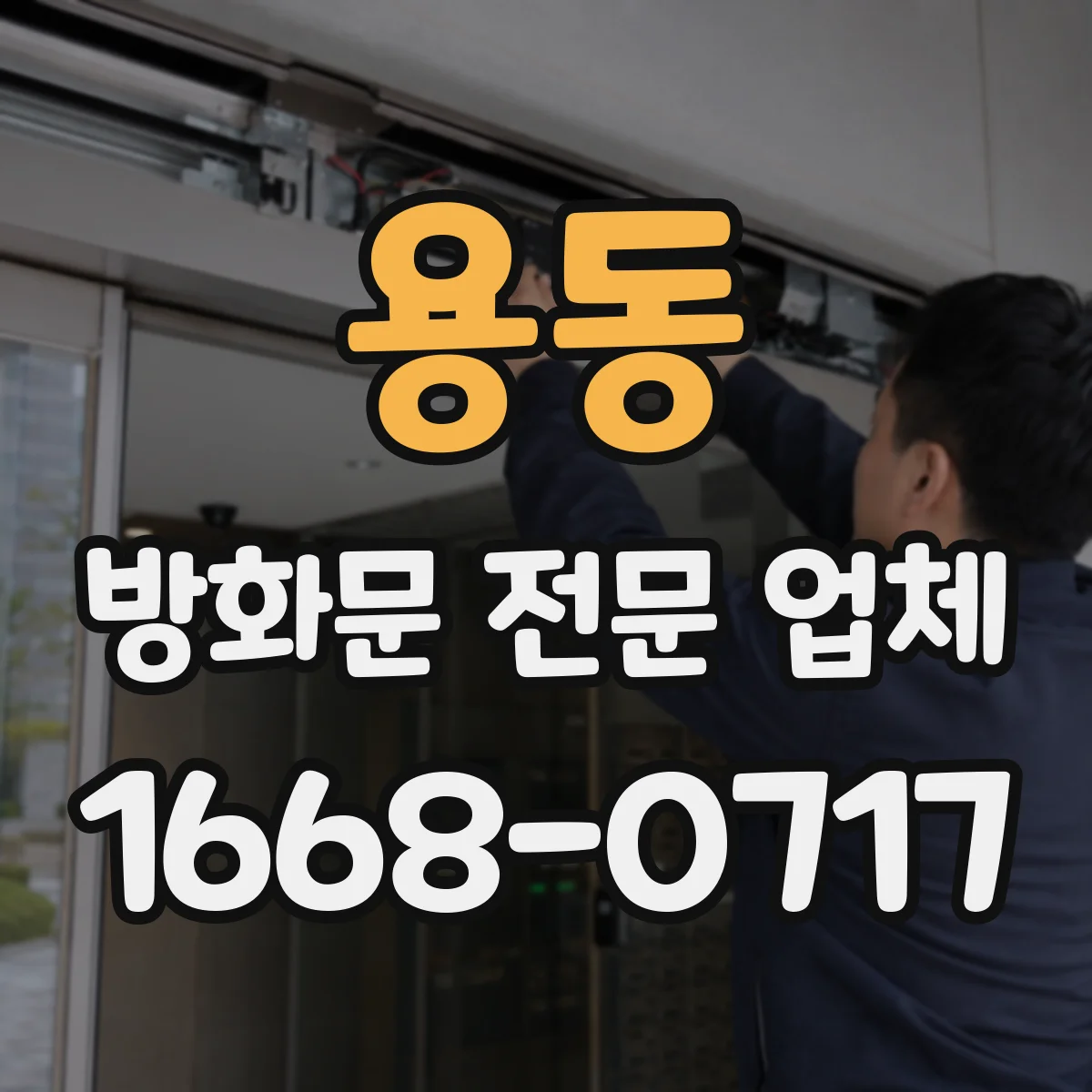 용동 방화문 전문 업체