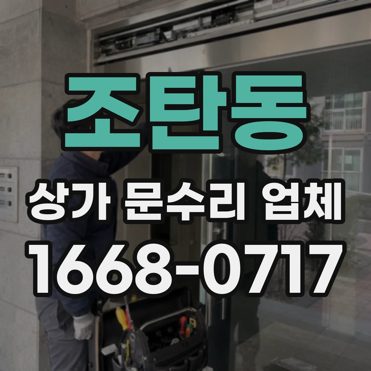 조탄동 상가 문수리 업체