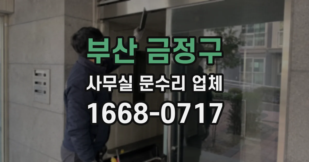 부산 금정구 사무실 문수리 업체