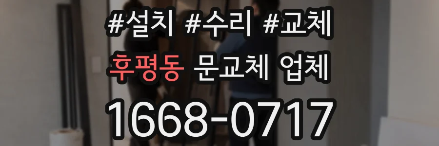 후평동 문교체 업체