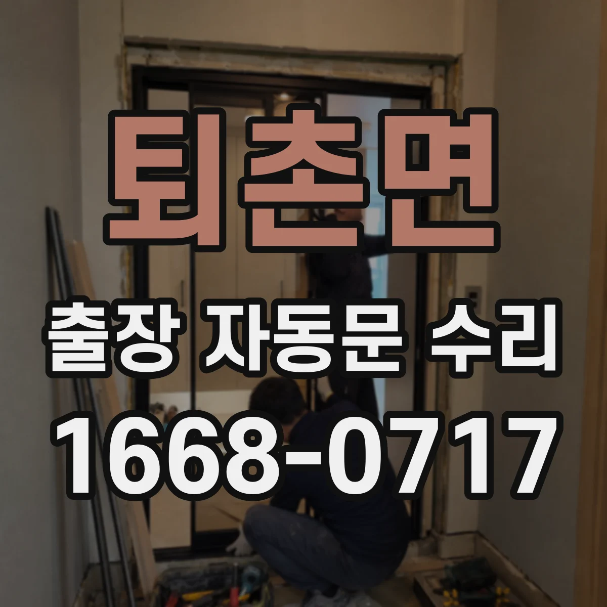 퇴촌면 출장 자동문 수리