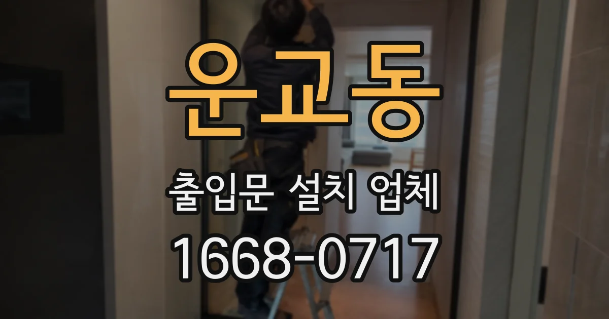 운교동 출입문 설치 업체
