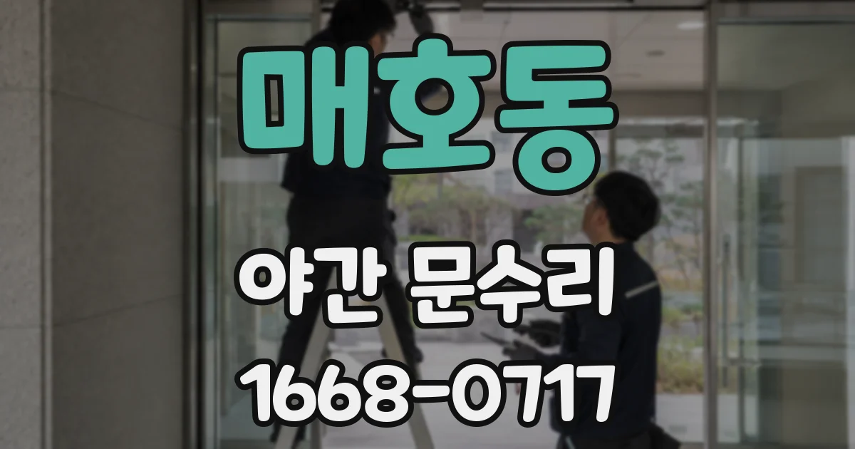 매호동 야간 문수리