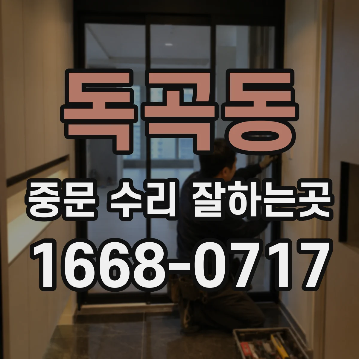 독곡동 중문 수리 잘하는곳